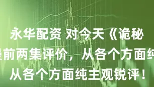 永华配资 对今天《诡秘之主》动漫前两集评价，从各个方面纯主观锐评！