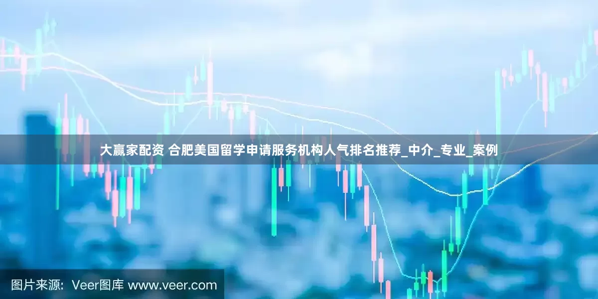 大赢家配资 合肥美国留学申请服务机构人气排名推荐_中介_专业_案例