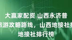 大赢家配资 山西永济普救寺旅游攻略路线，山西地接社排行榜